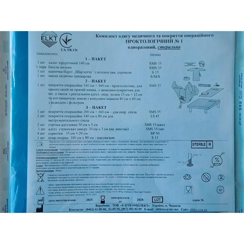 Комплект одягу медичного та покриття операційного Проктологічний №1, стерильно, Бренд ELKT
